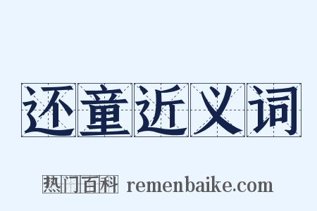 还童近义词是什么意思的图片